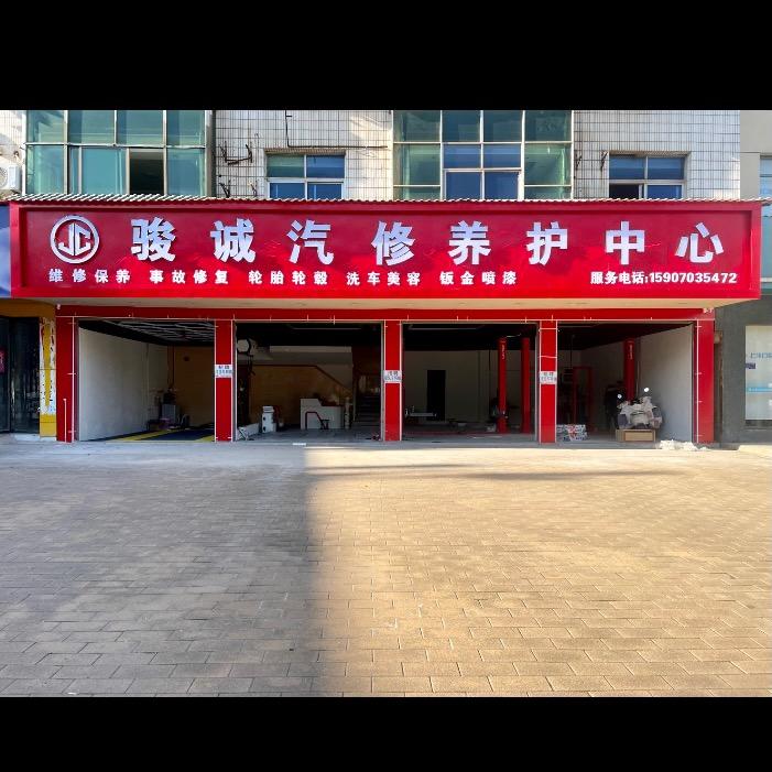骏诚汽修养护中心官方号