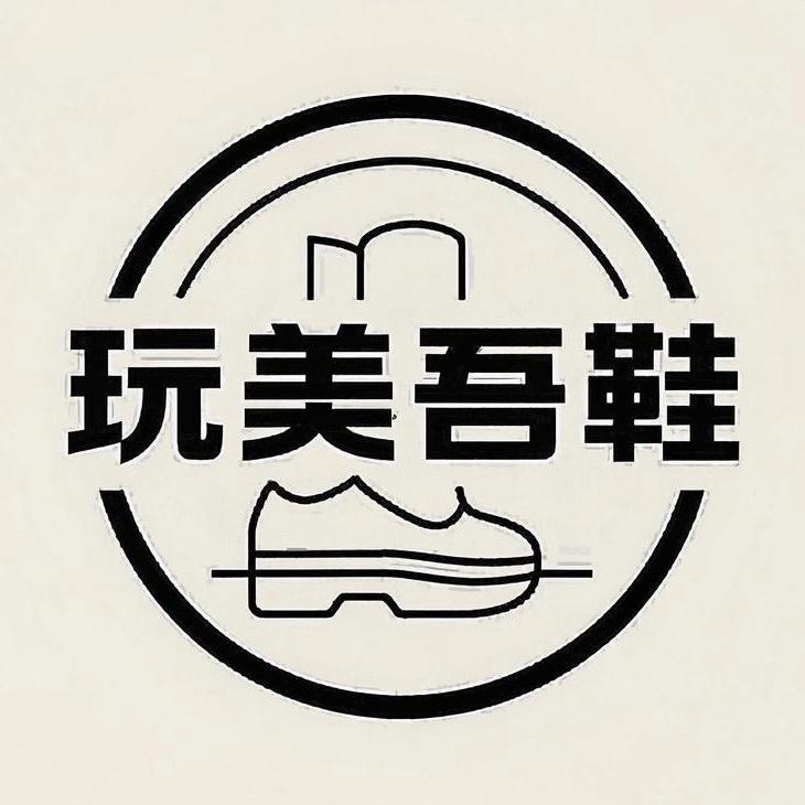 玩美吾鞋