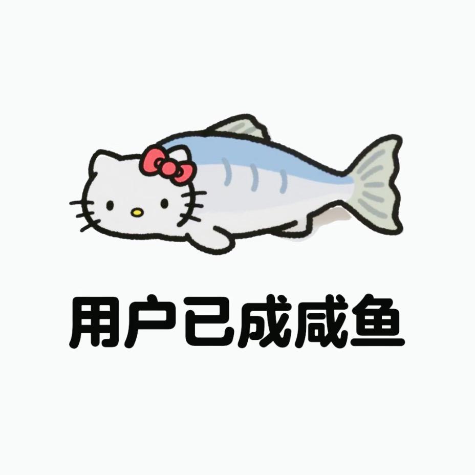 是條急凍咸魚