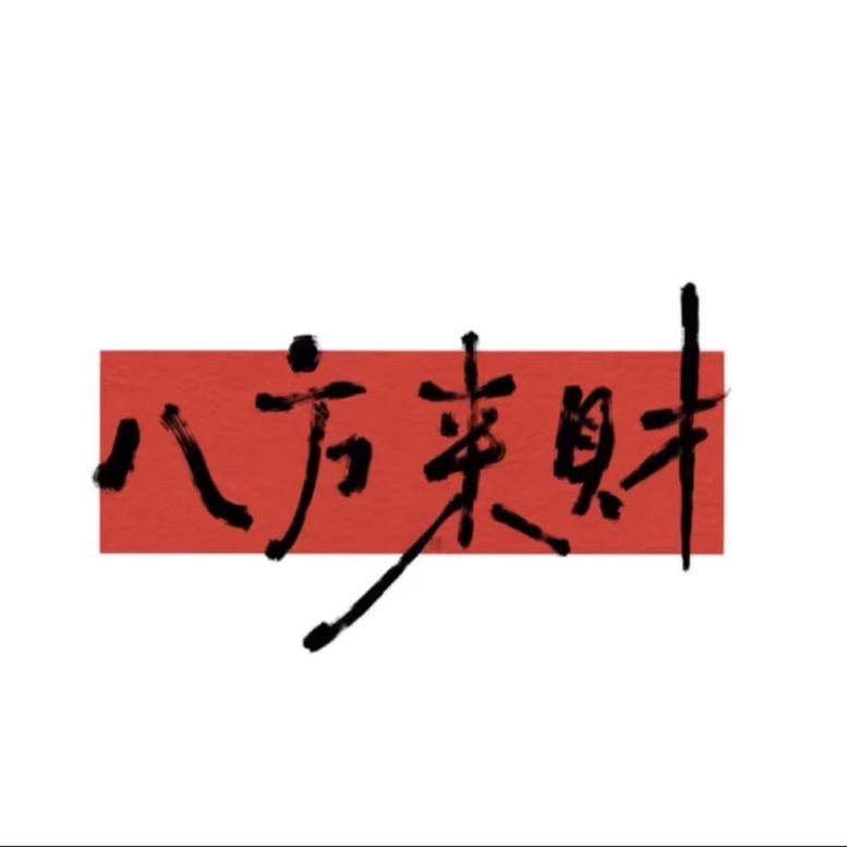 建平的笔记