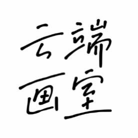 东台云端·画室