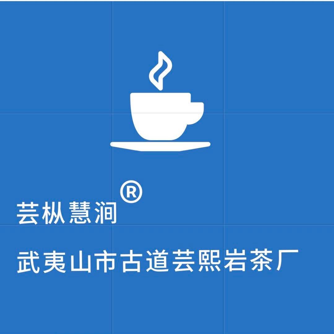 武夷山市 芸枞慧涧R 茶业