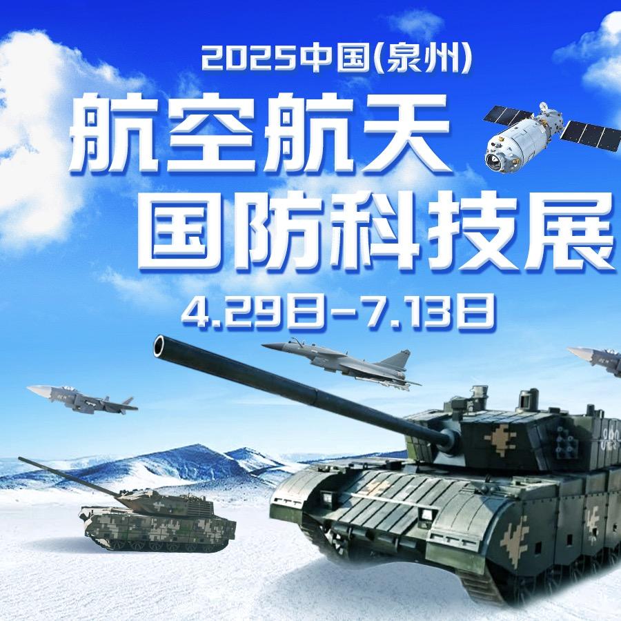 2025年中国（泉州）航空航天国防科技展