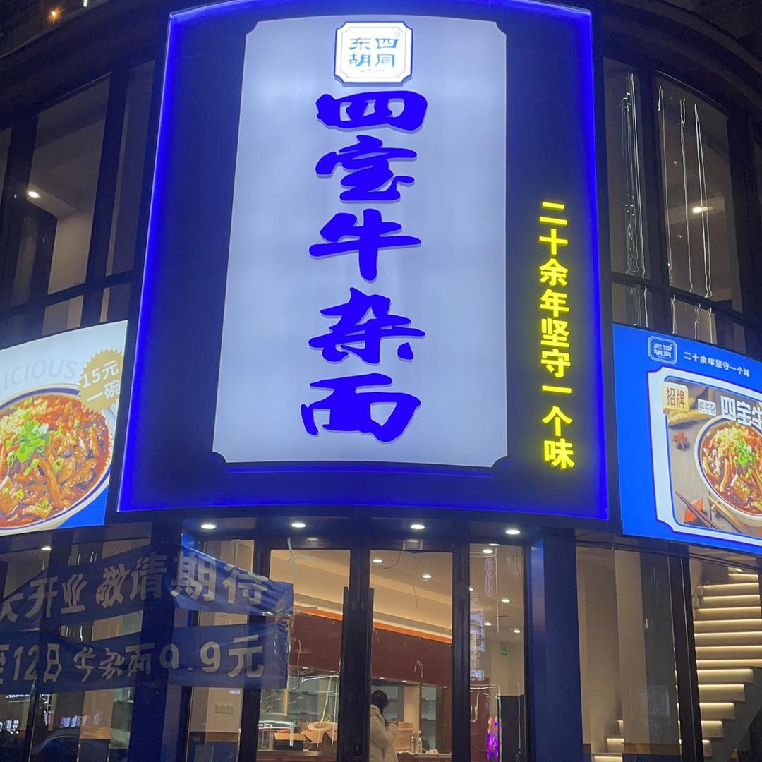 东四胡同四宝牛杂面巴彦店