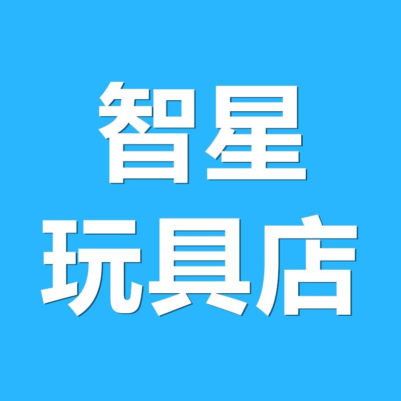 智星玩具店