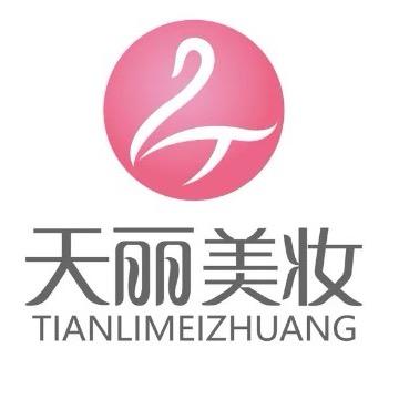 天丽美妆(双拥路)