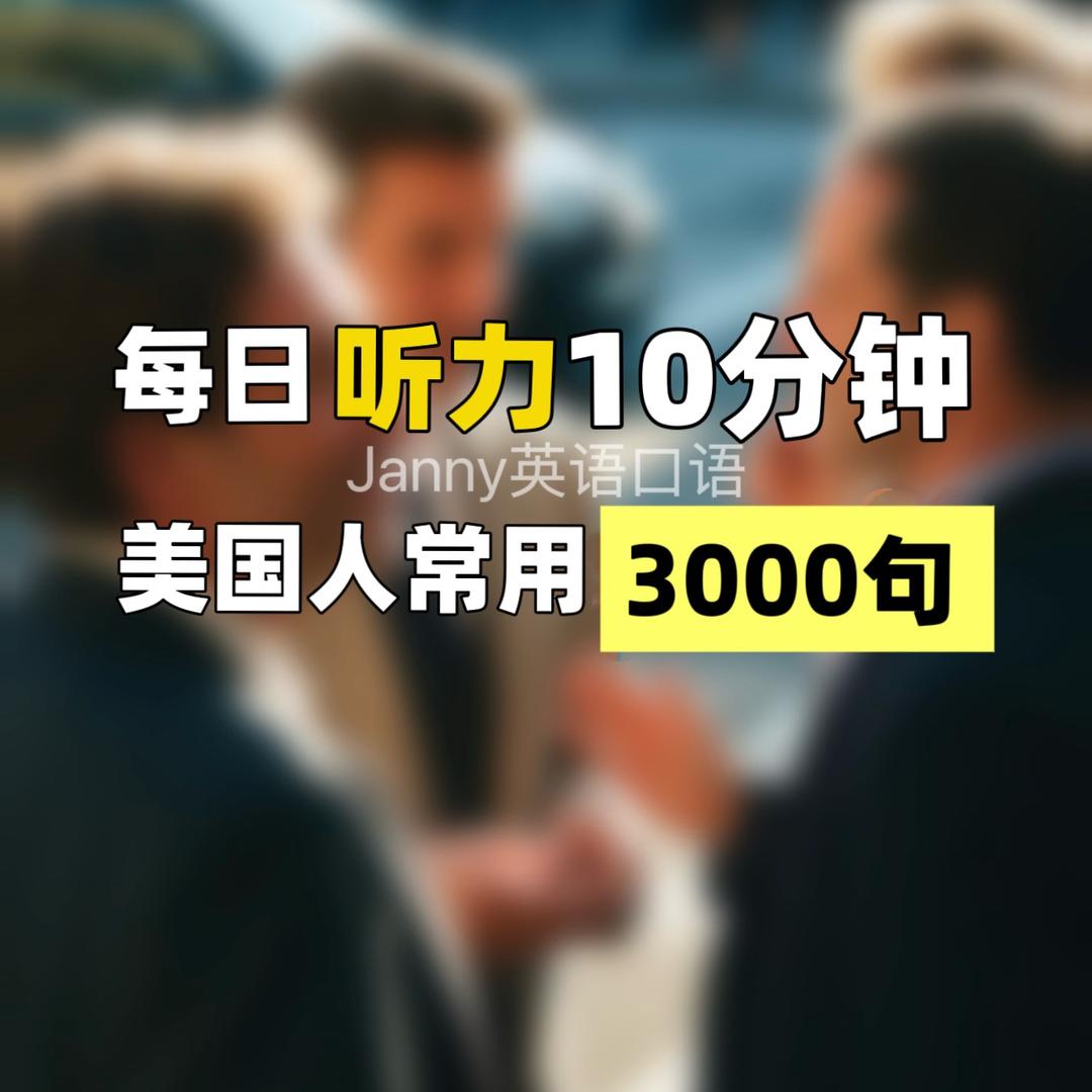 Janny英语口语