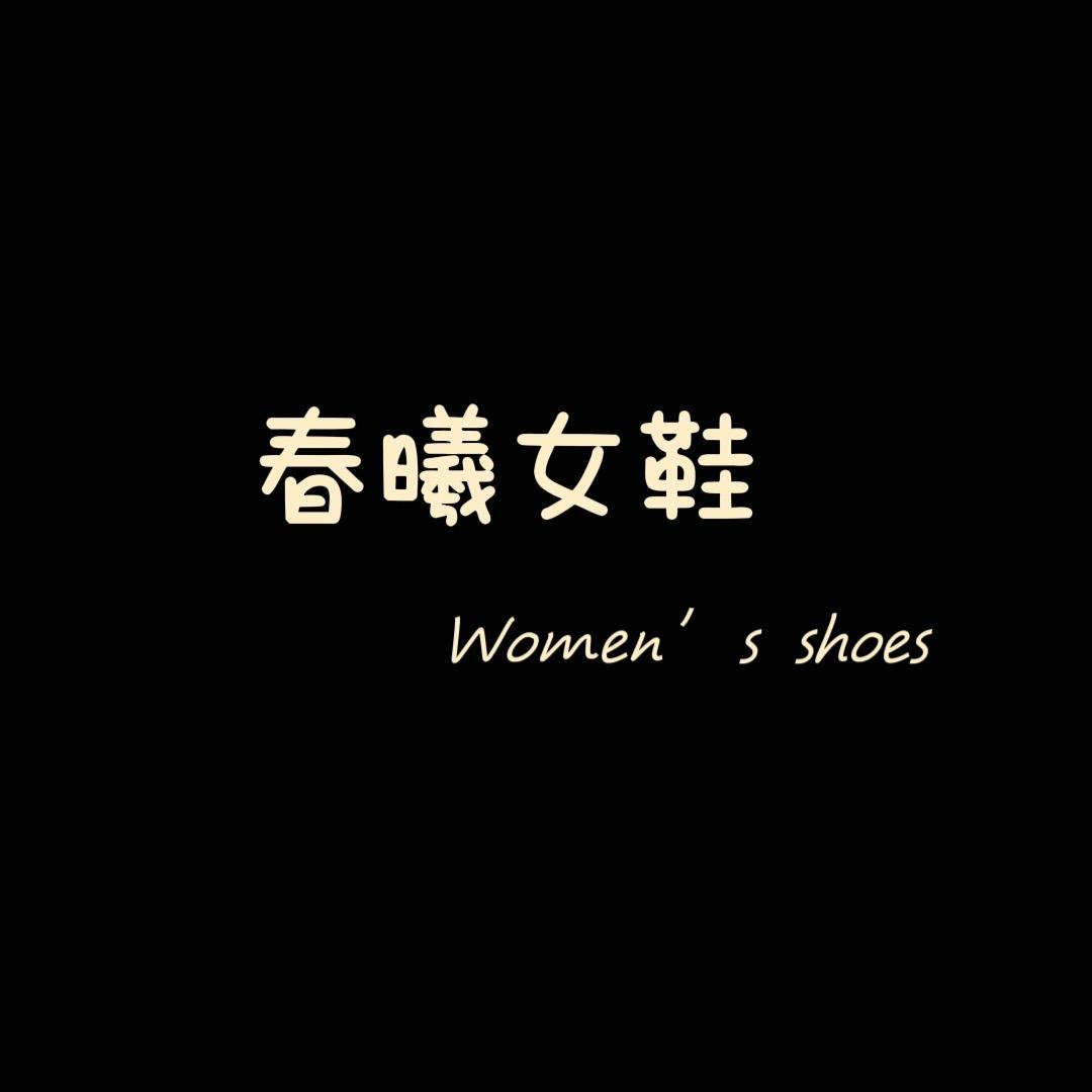 春曦女鞋