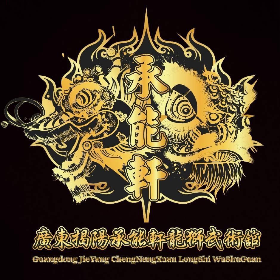 揭阳市承能轩龙狮武术馆