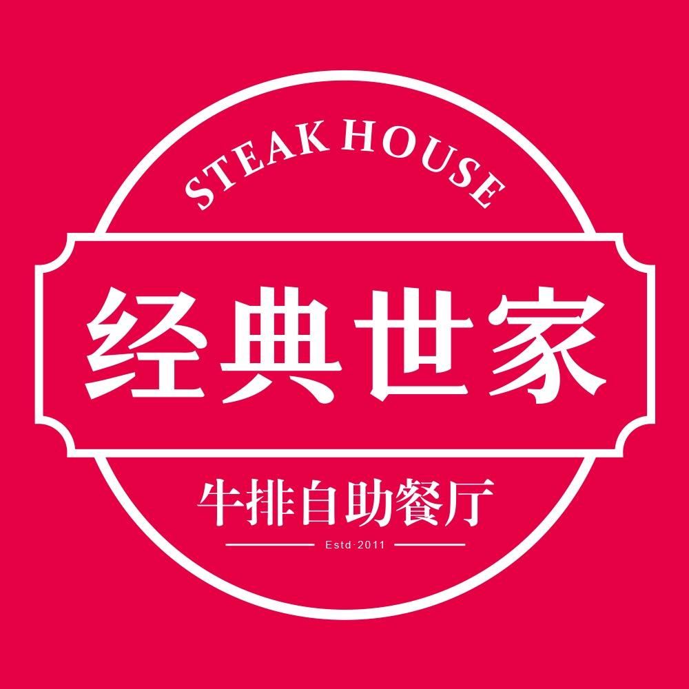 经典世家牛排开学季返场9月12日-13日