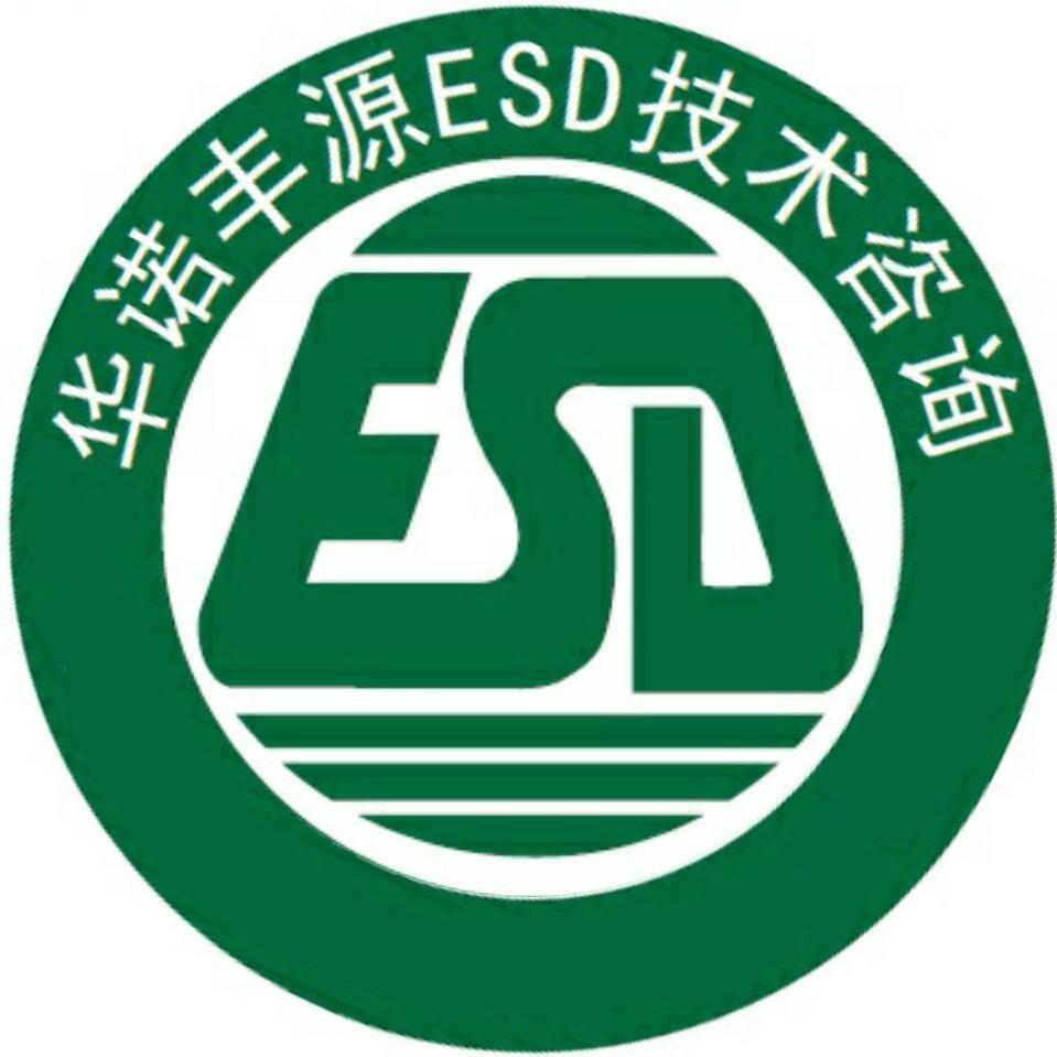 华诺丰源ESD技术咨询