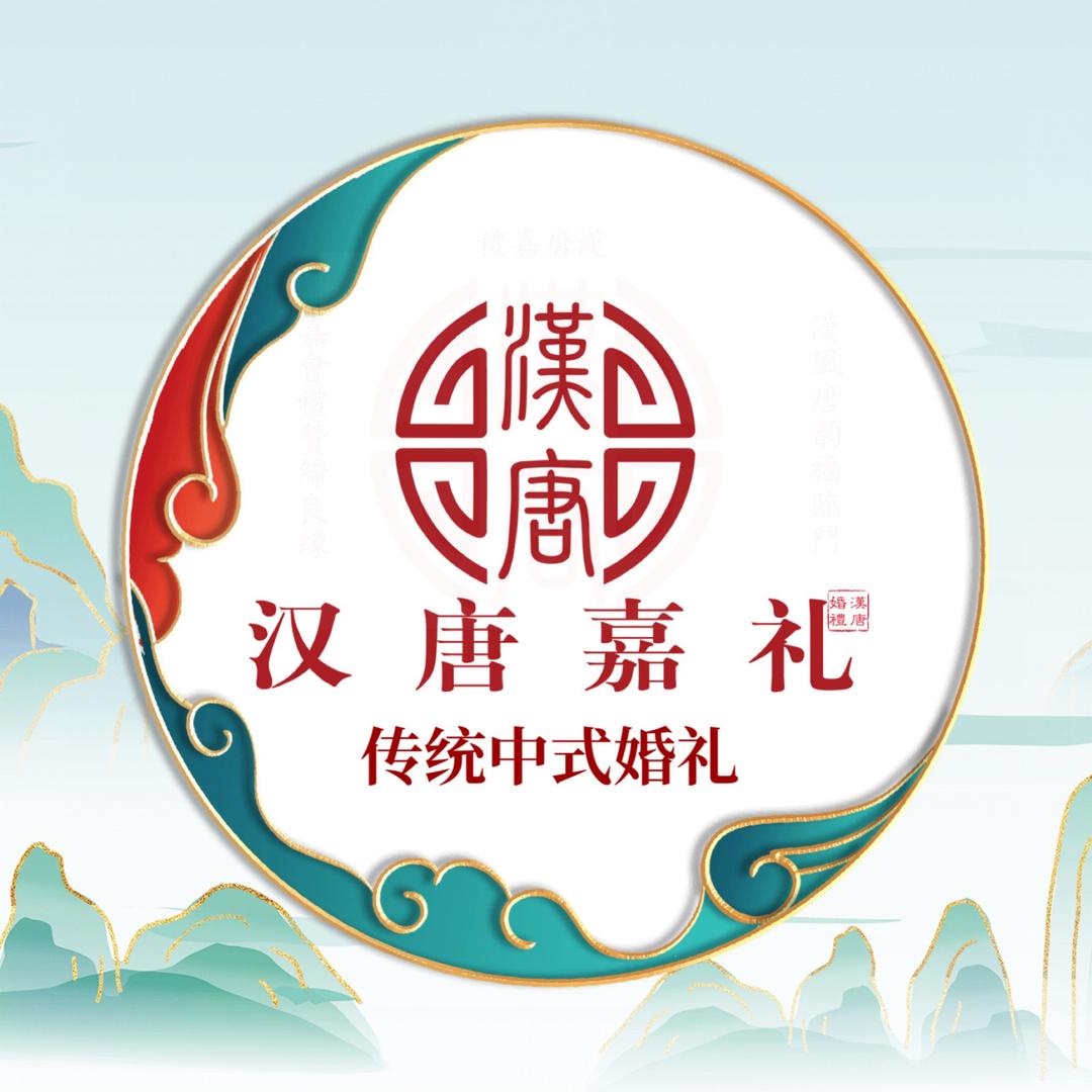 A 石柱汉唐嘉礼（传统中式婚礼）