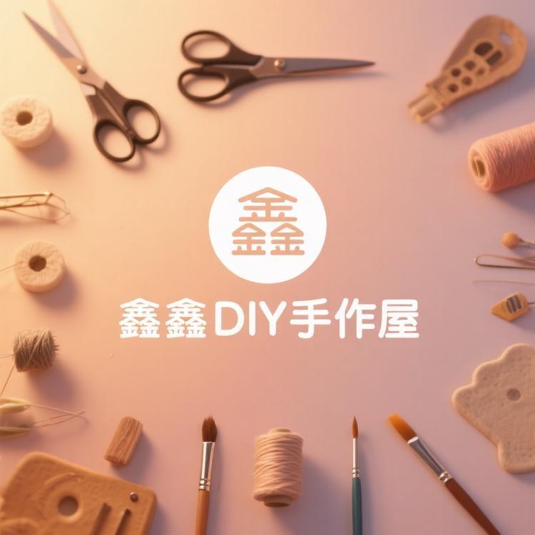 鑫鑫diy手作屋