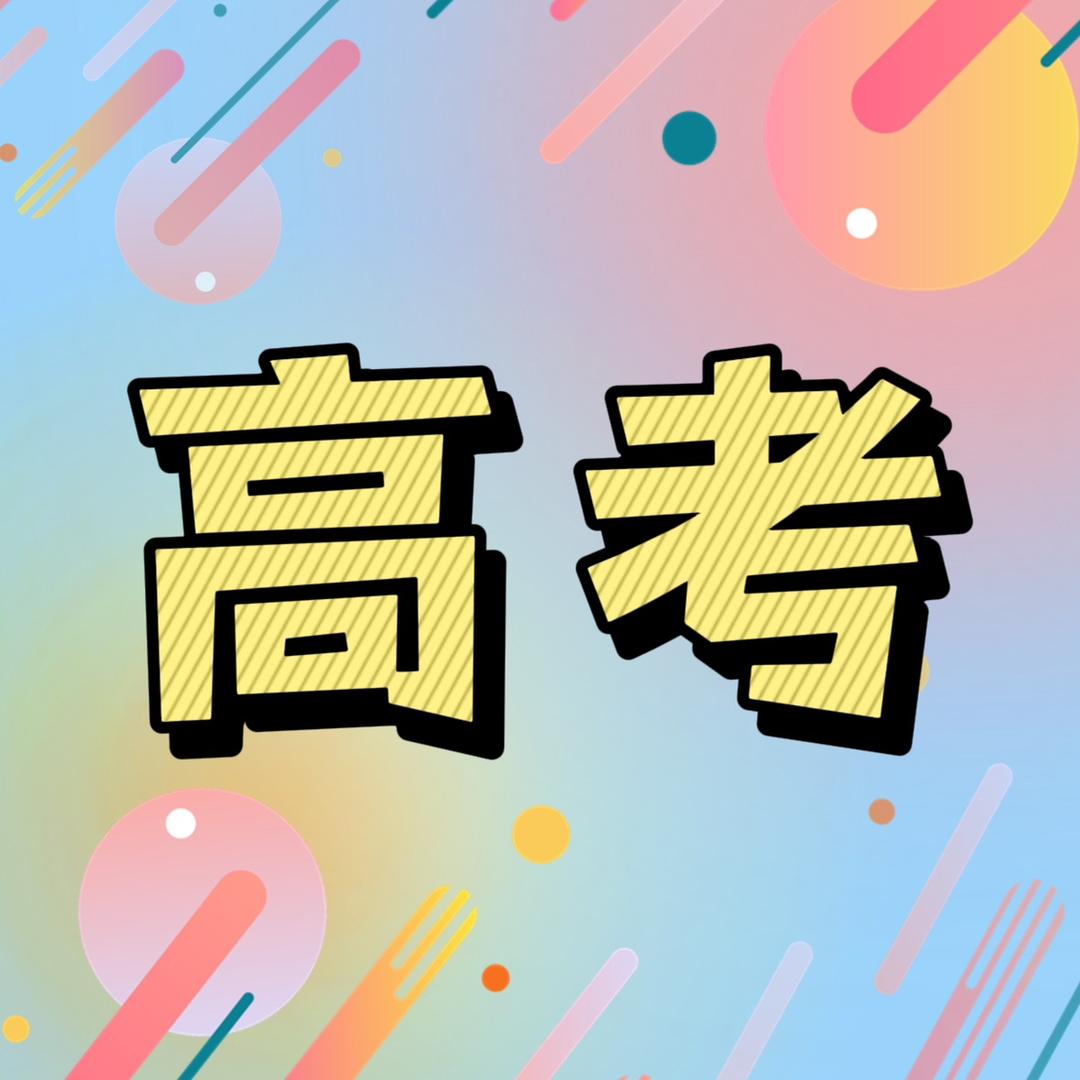高考帮帮