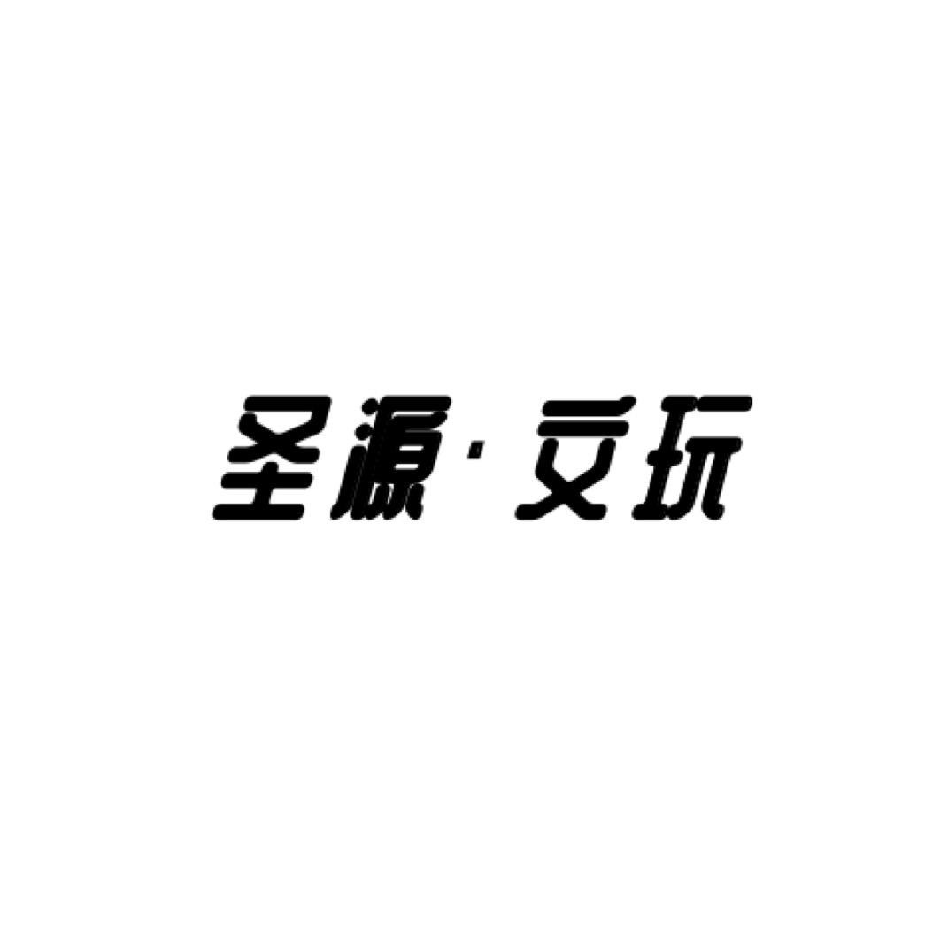 圣源·文玩📿（回血）