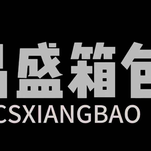 清戾