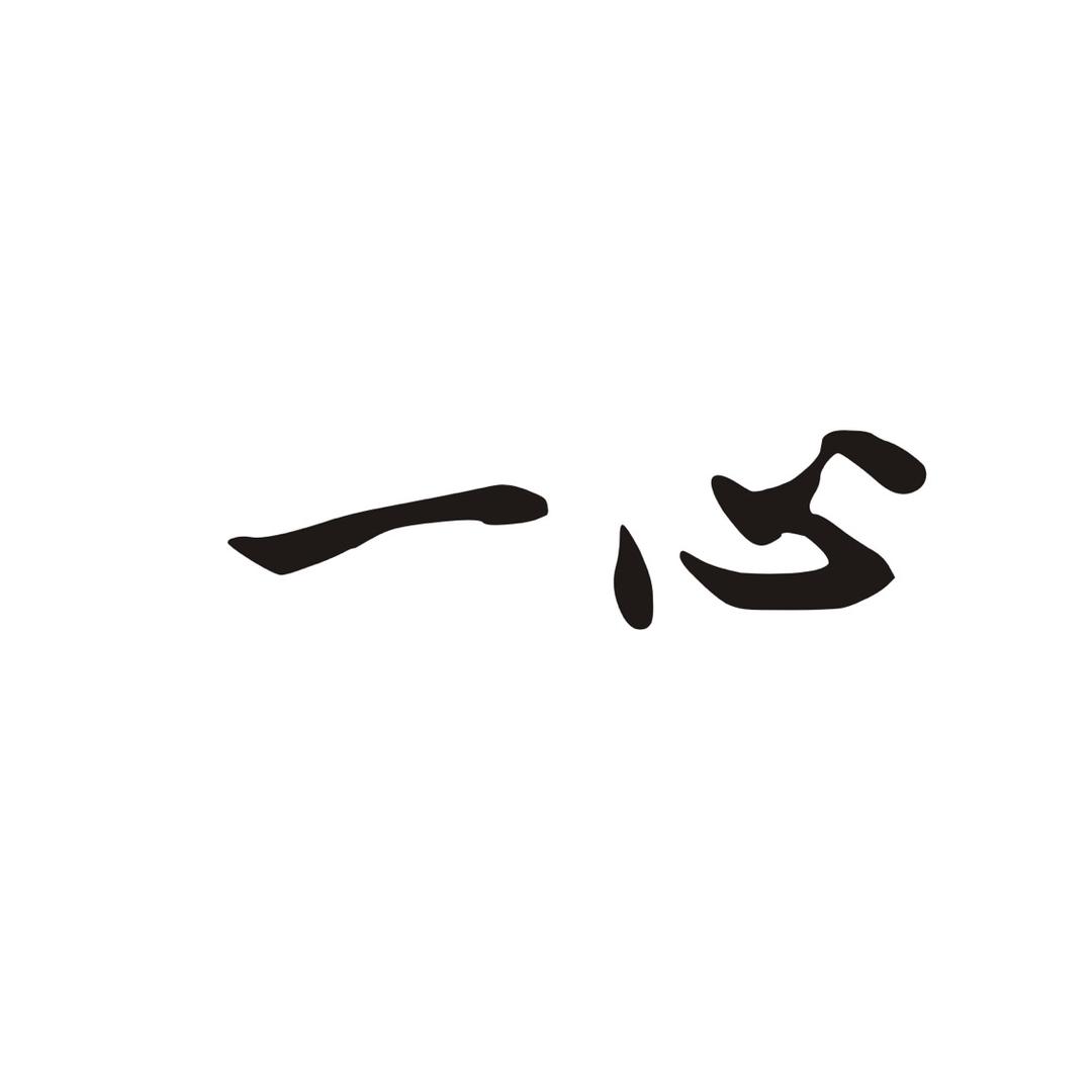 一心健康