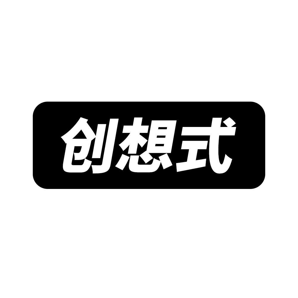 创想式界创想专卖店