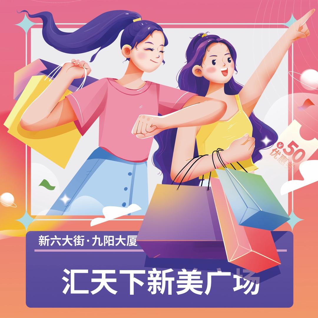 信阳汇天下新美购物广场有限公司