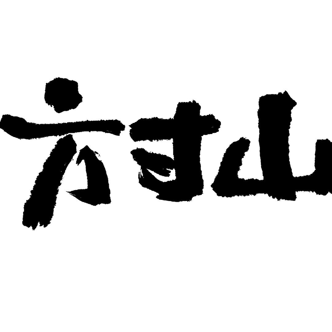 东来北往方寸山