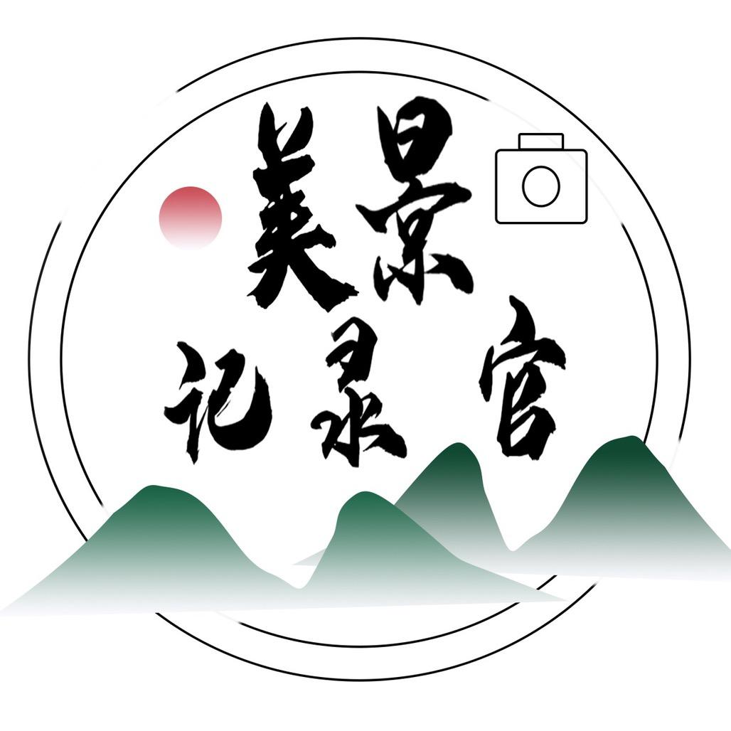 美景记录官📷