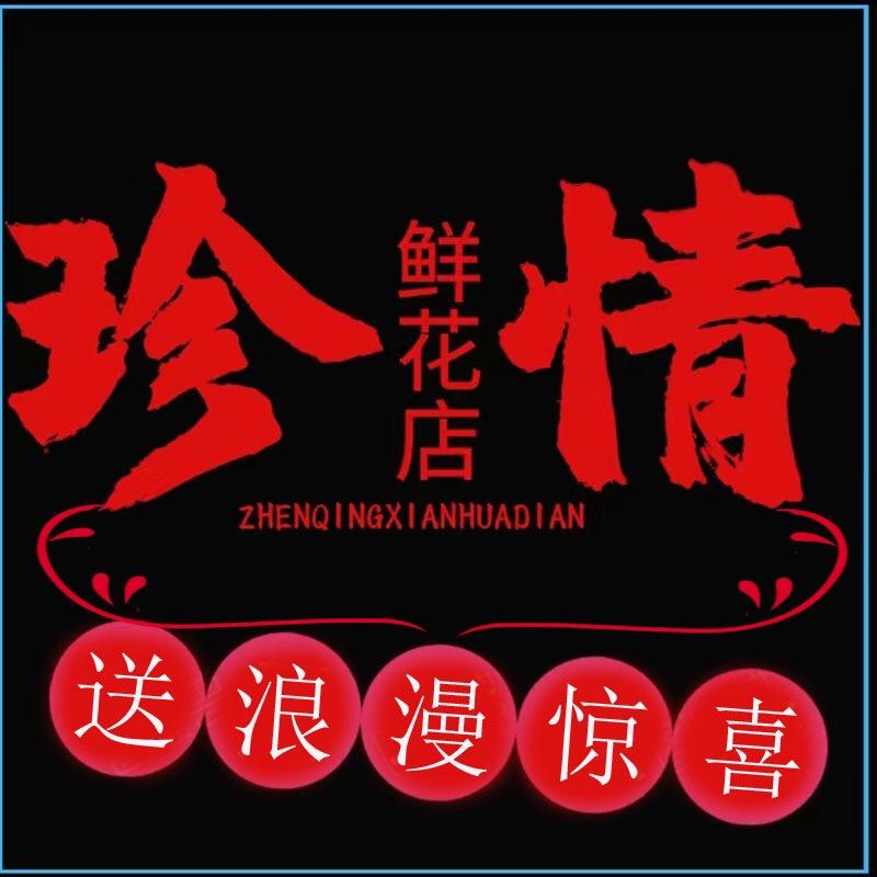 深圳市福田区珍情花店