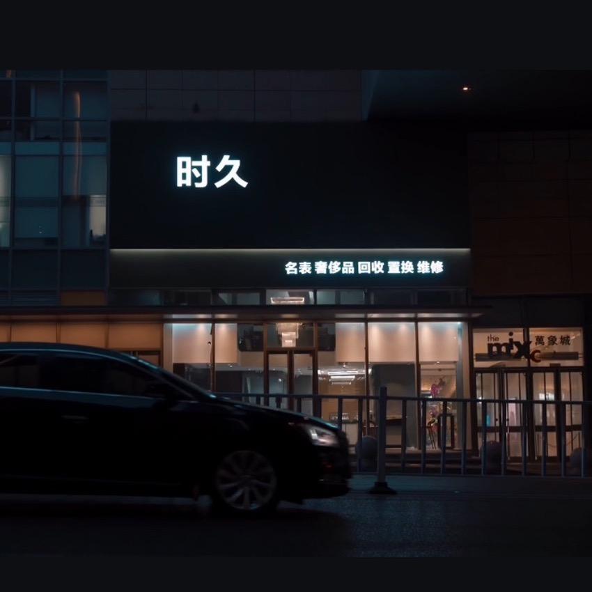 青岛时久名表日常分享