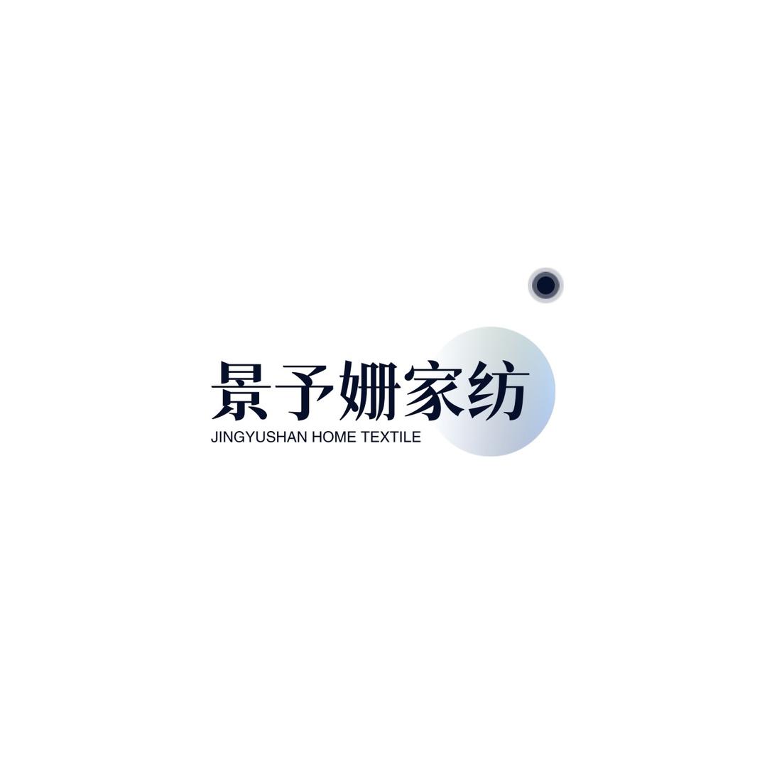 景予姗家纺