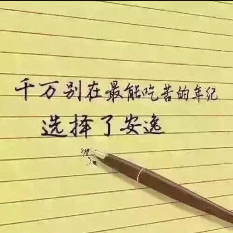 徐你一生