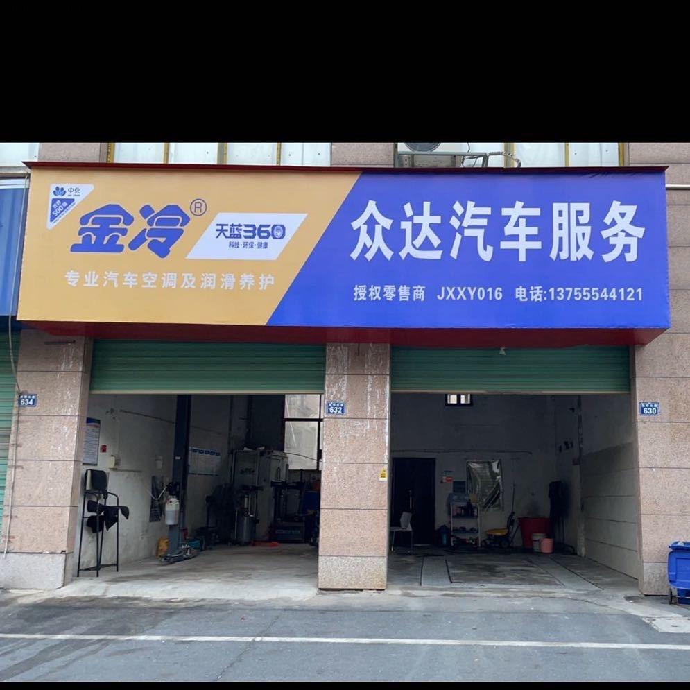 众达汽车服务🌈
