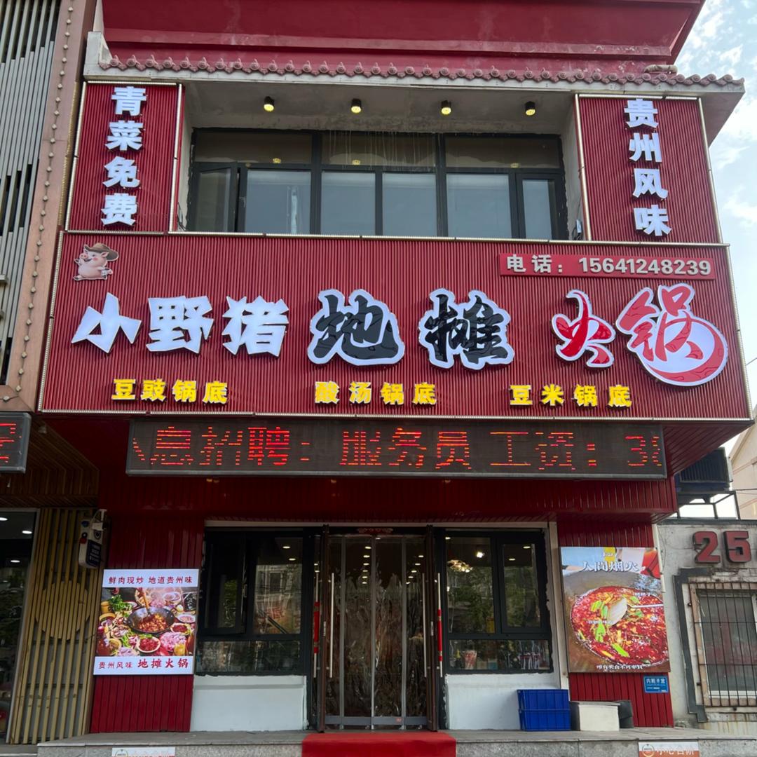 小野猪地摊火锅暨超越火锅鸡官方号