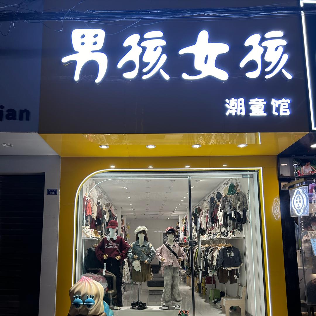 汉川马口镇《男孩女孩服装店》