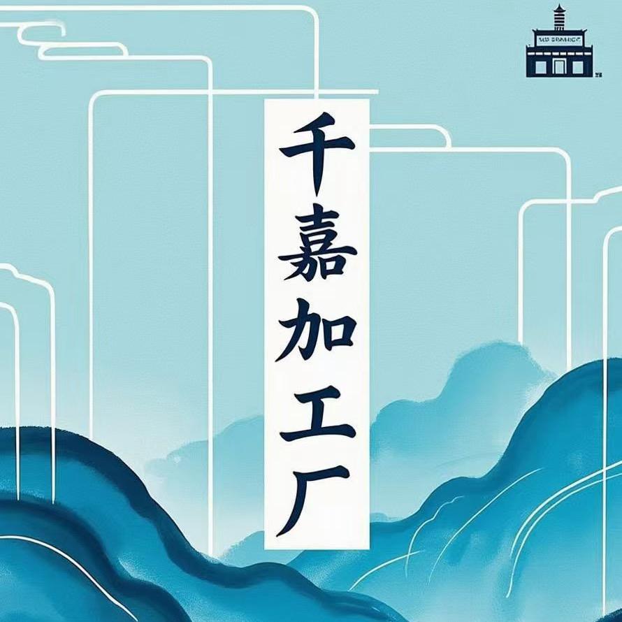 义乌千嘉加工厂