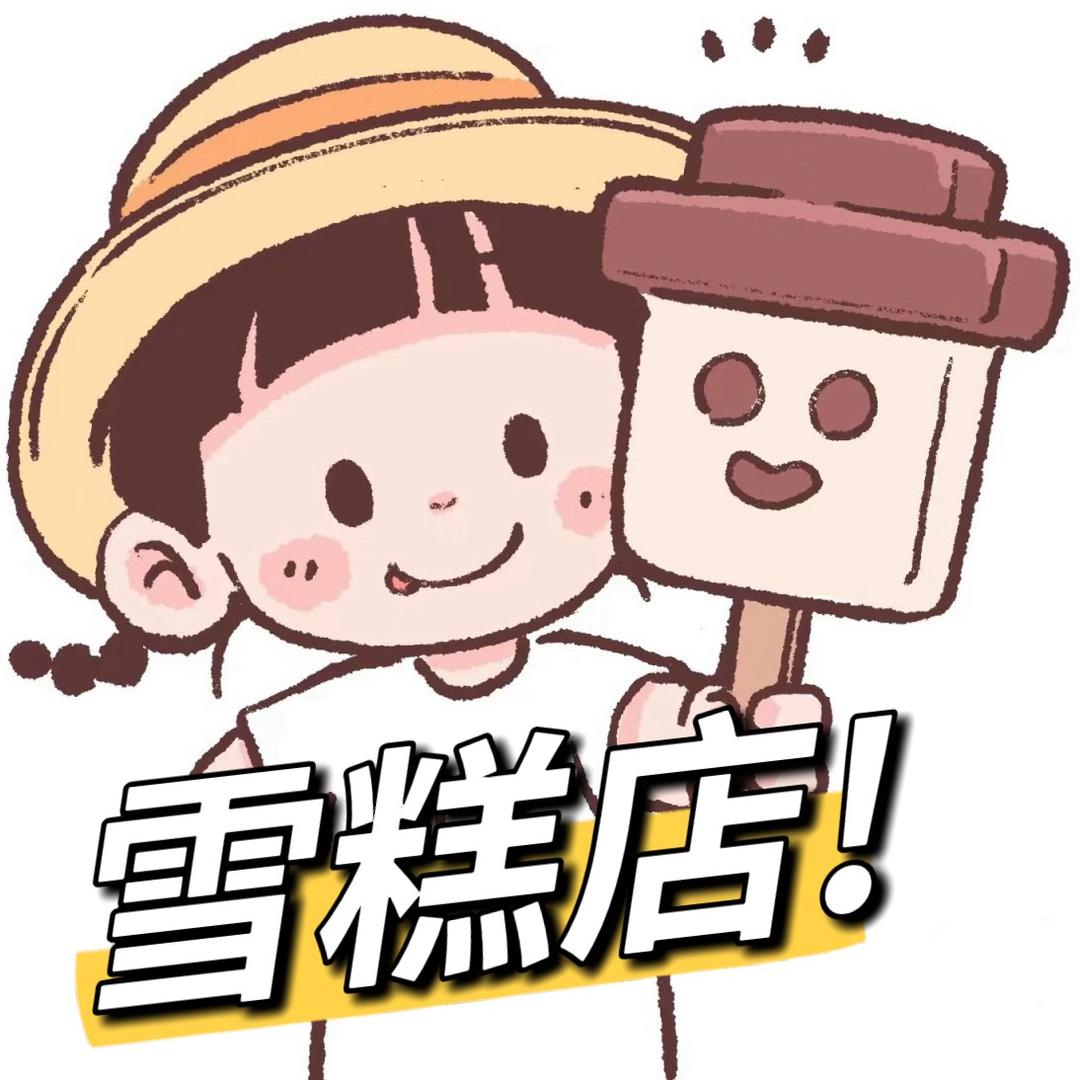斯丹妮雪糕铺子(新村三区店)