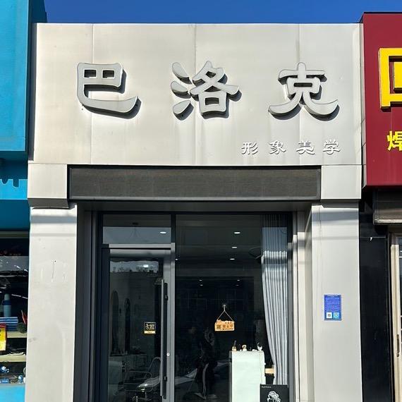 巴洛克形象美学官方号