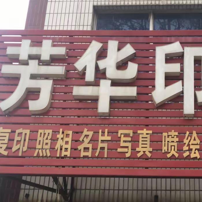 五莲芳华印务（拒私聊）