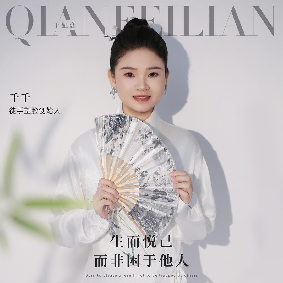 徒手塑脸女王千千