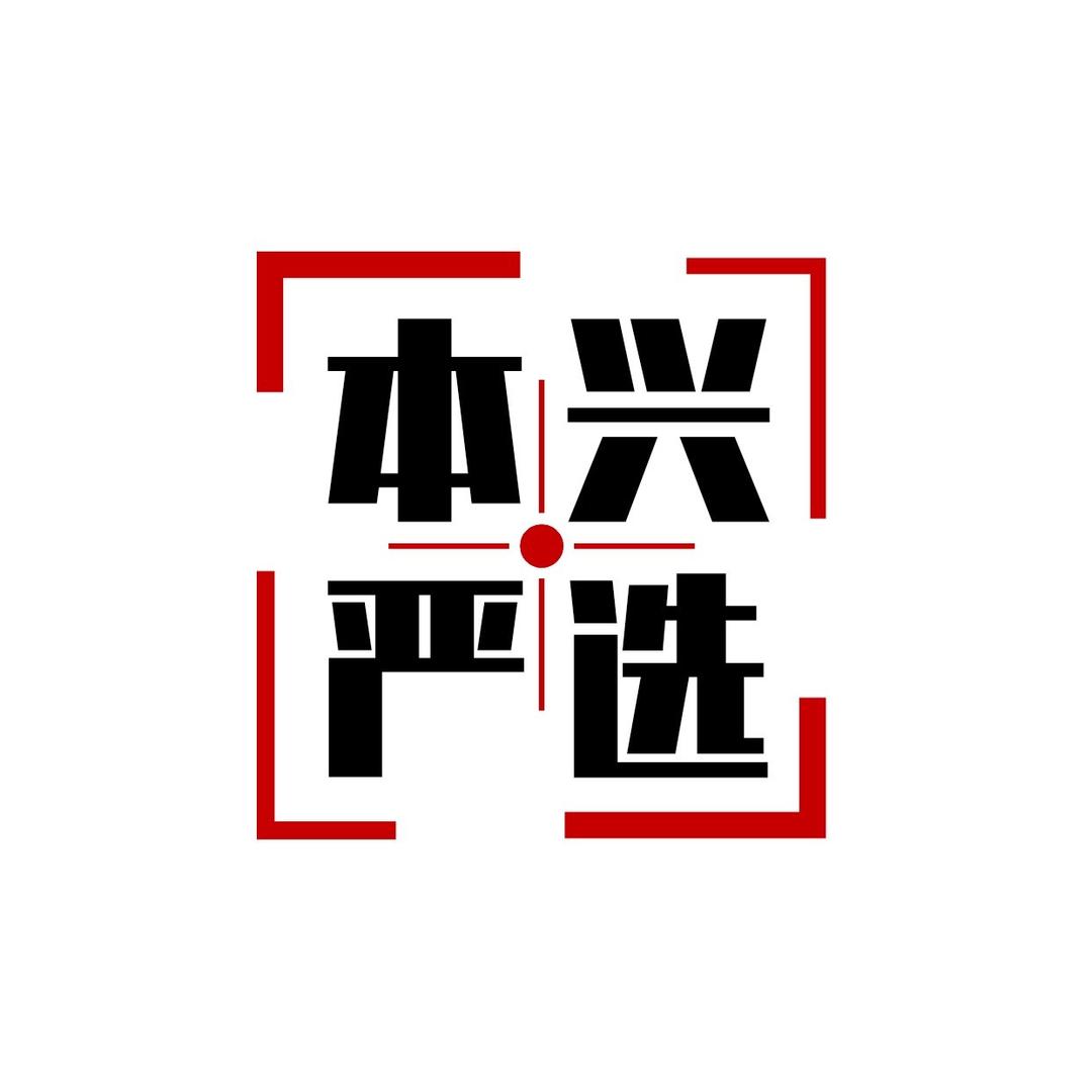 本兴严选