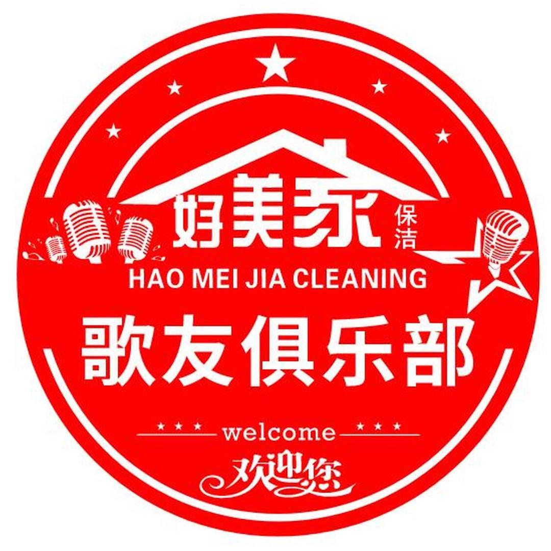 好美家🔥歌友俱乐部