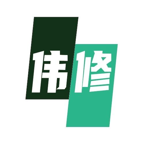 伟修电子