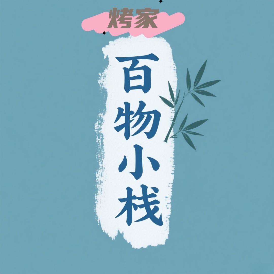 烤家百货小栈