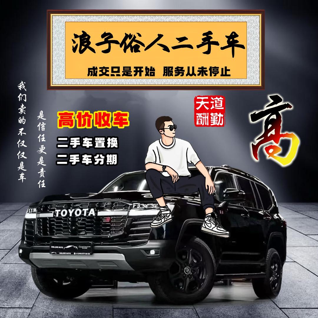 浪子俗人二手车
