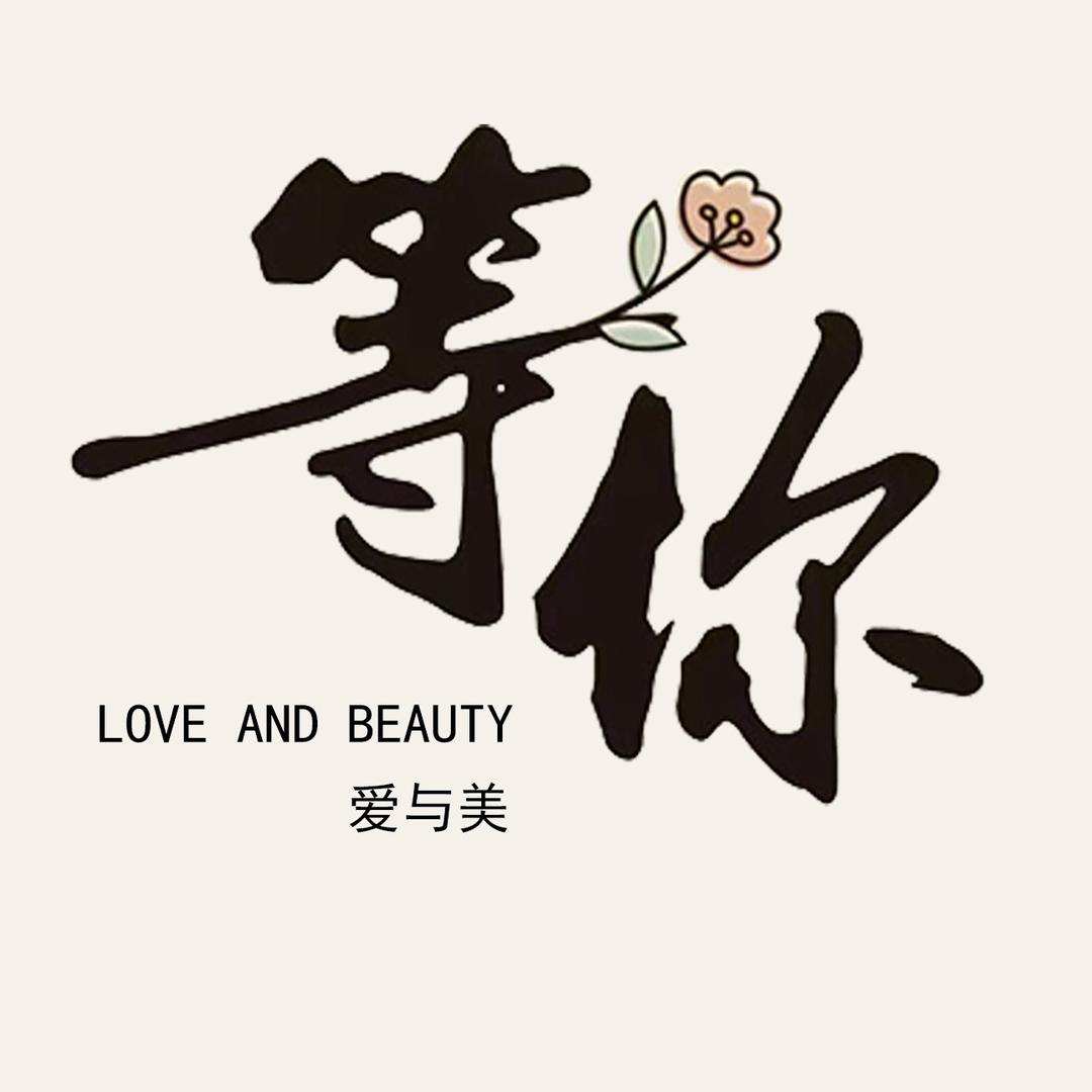 等你•婚纱礼服化妆工作室