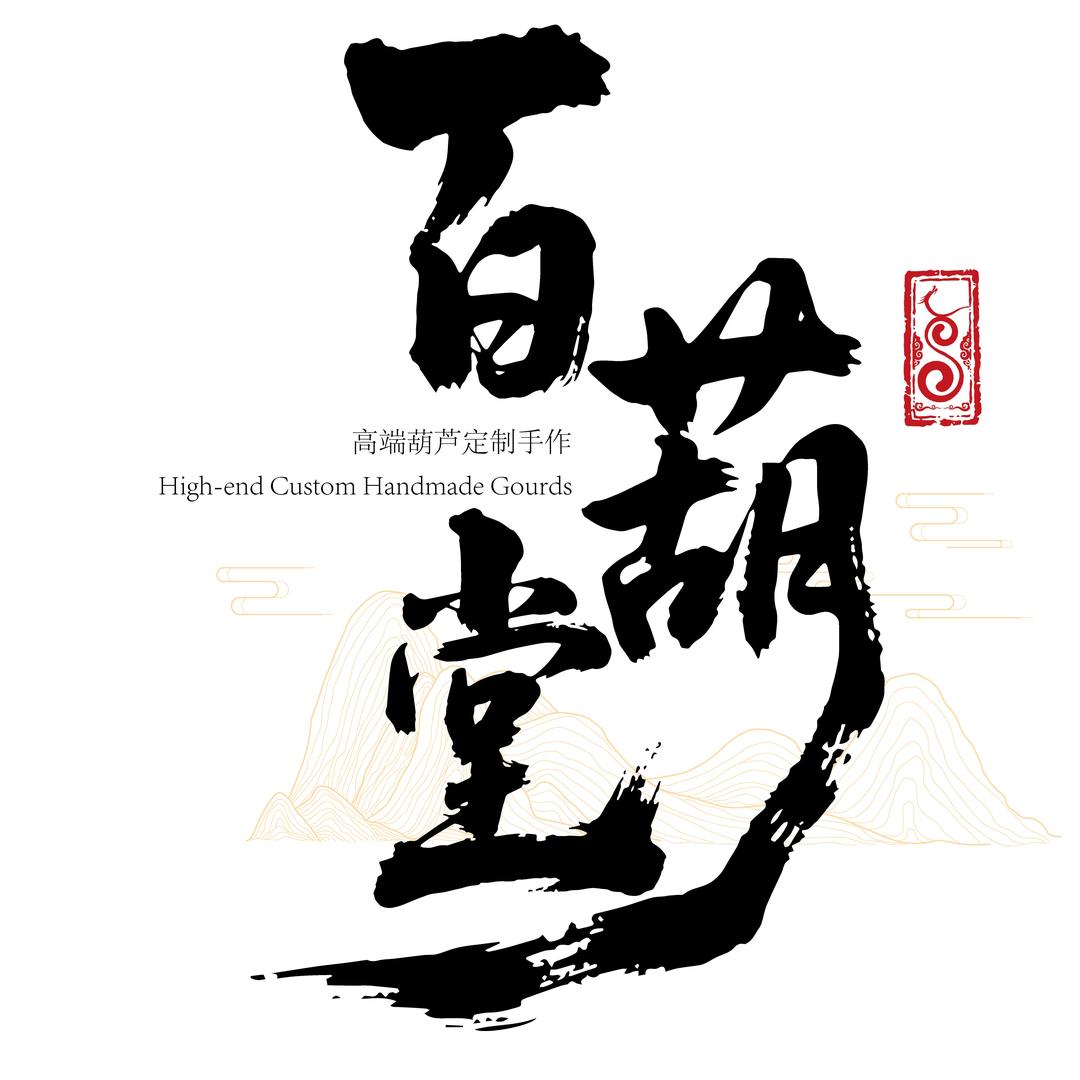百葫堂精品葫芦