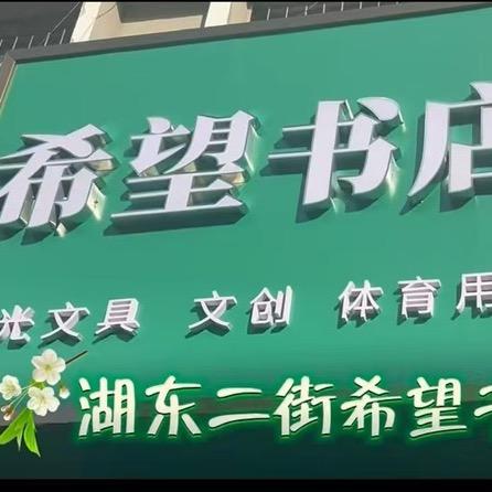 清徐新希望图书超市