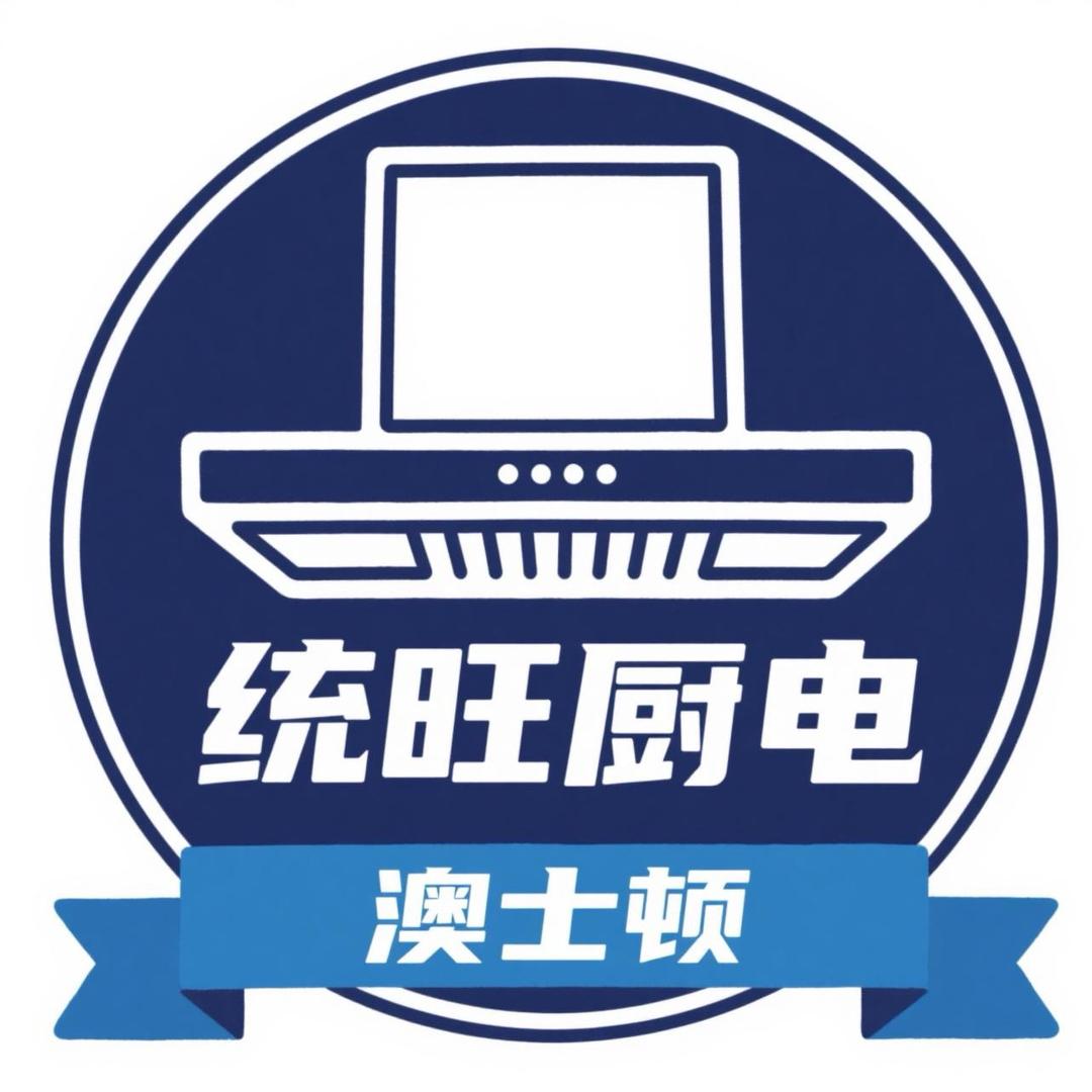 云南统旺·澳士顿厨电产品中心