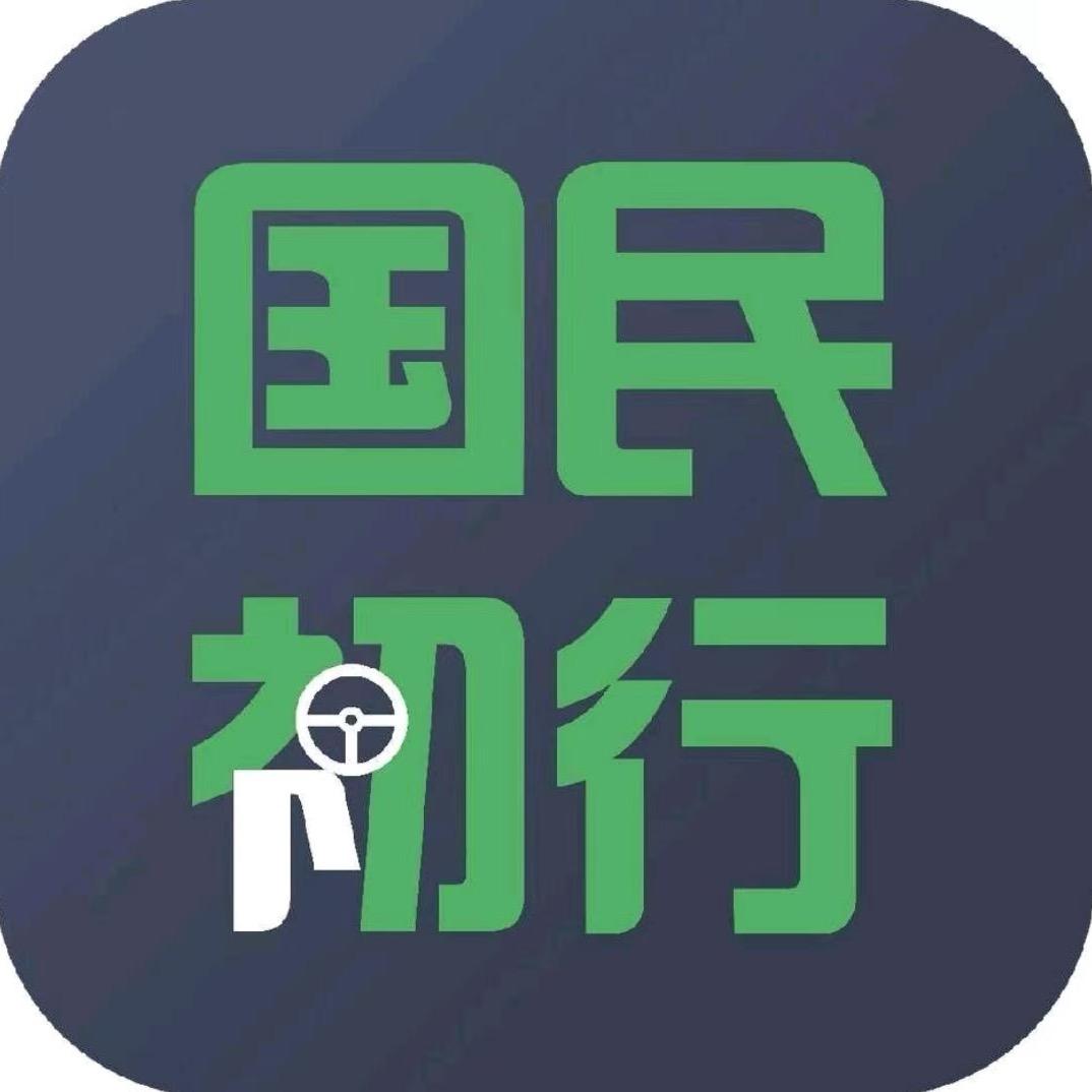 国民出行（宁阳大众拼车)