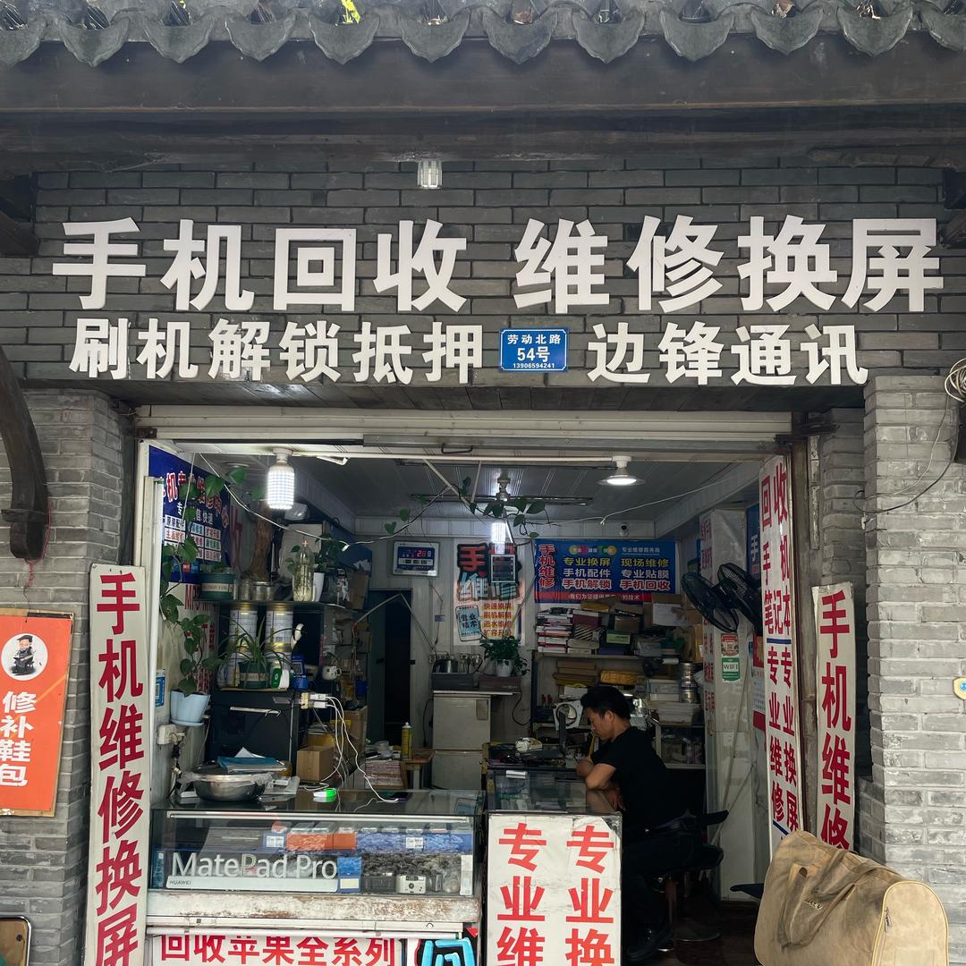手机回收.维修换屏幕、