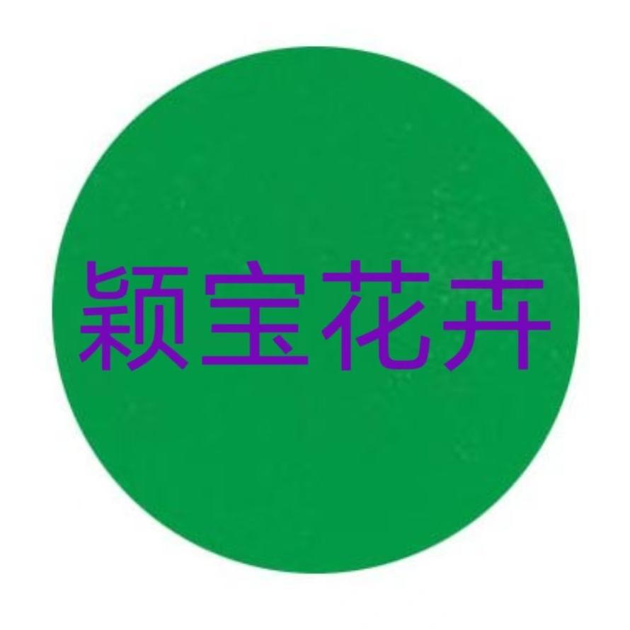 青州颖宝花卉铺