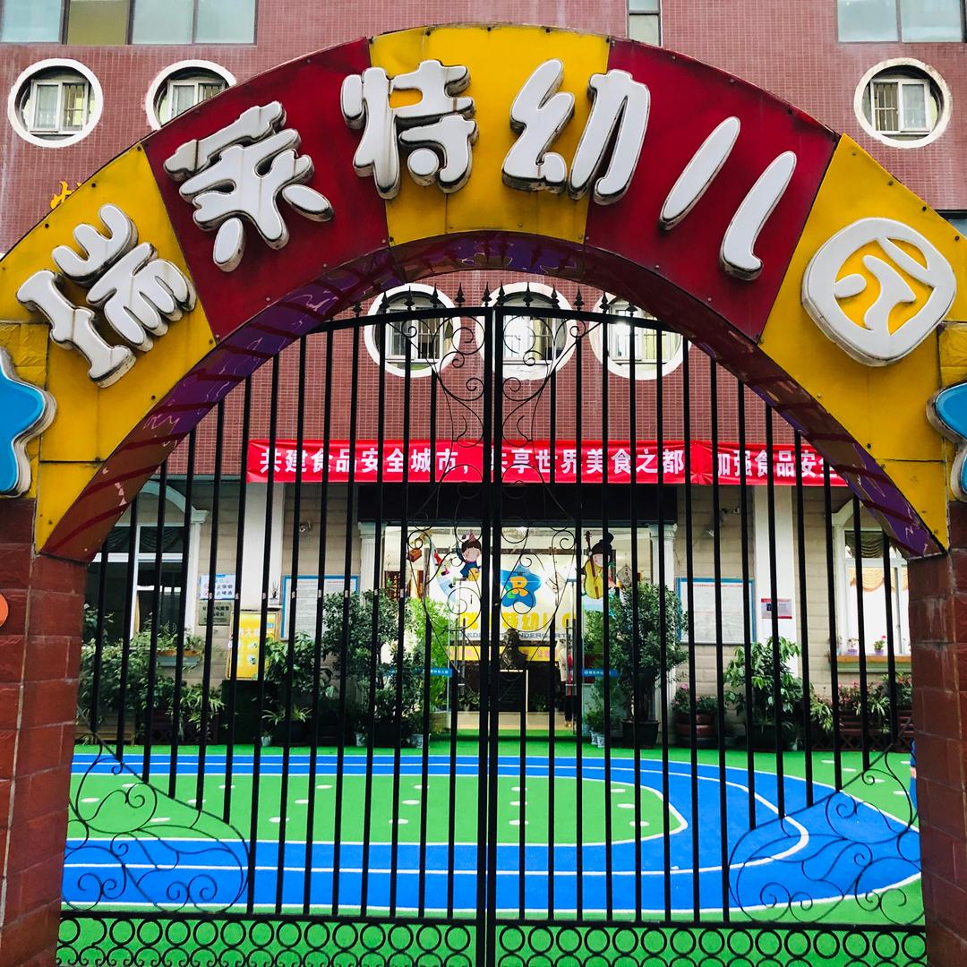 红光瑞百灵幼儿园